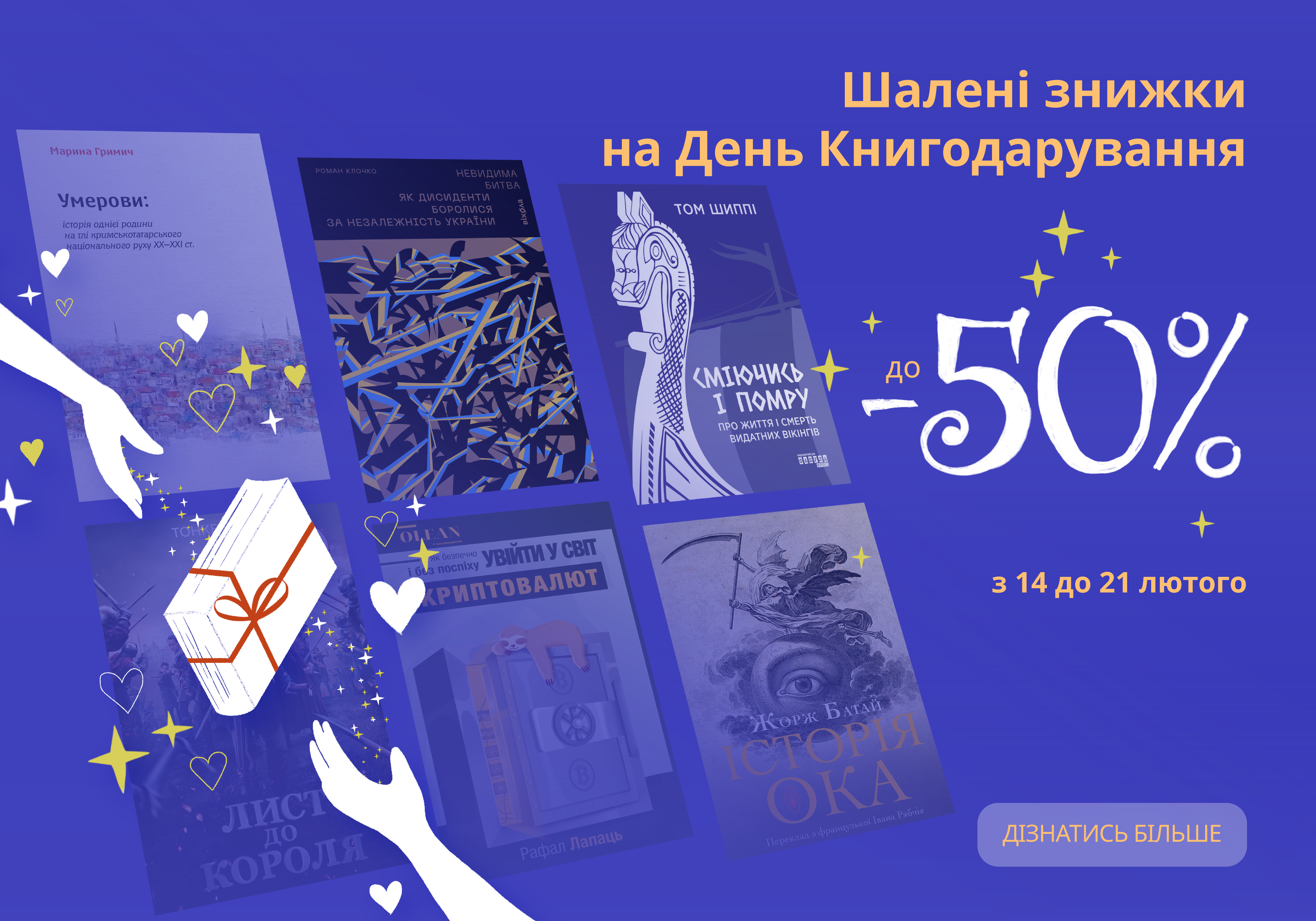 До -50% на книжкові хіти! Шалені знижки на День Книгодарування