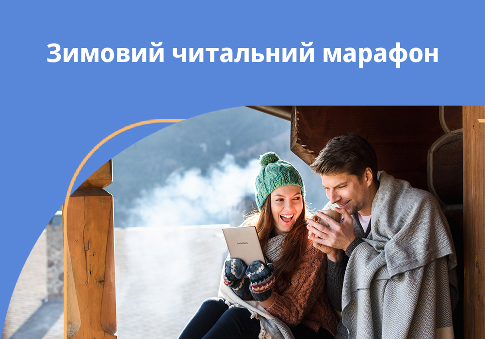 Зимовий читальний марафон: -20% на бестселери сучасної прози