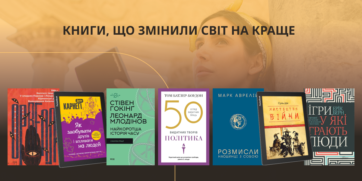 Книги, які змінюють життя