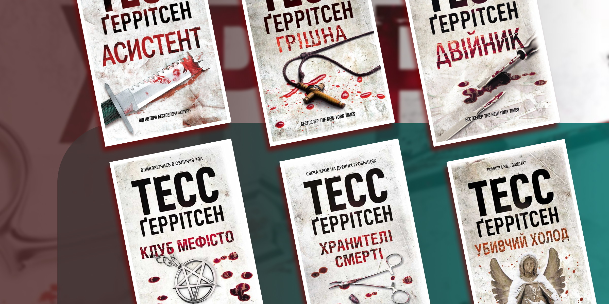 У якому порядку читати Тесс Ґеррітсен?