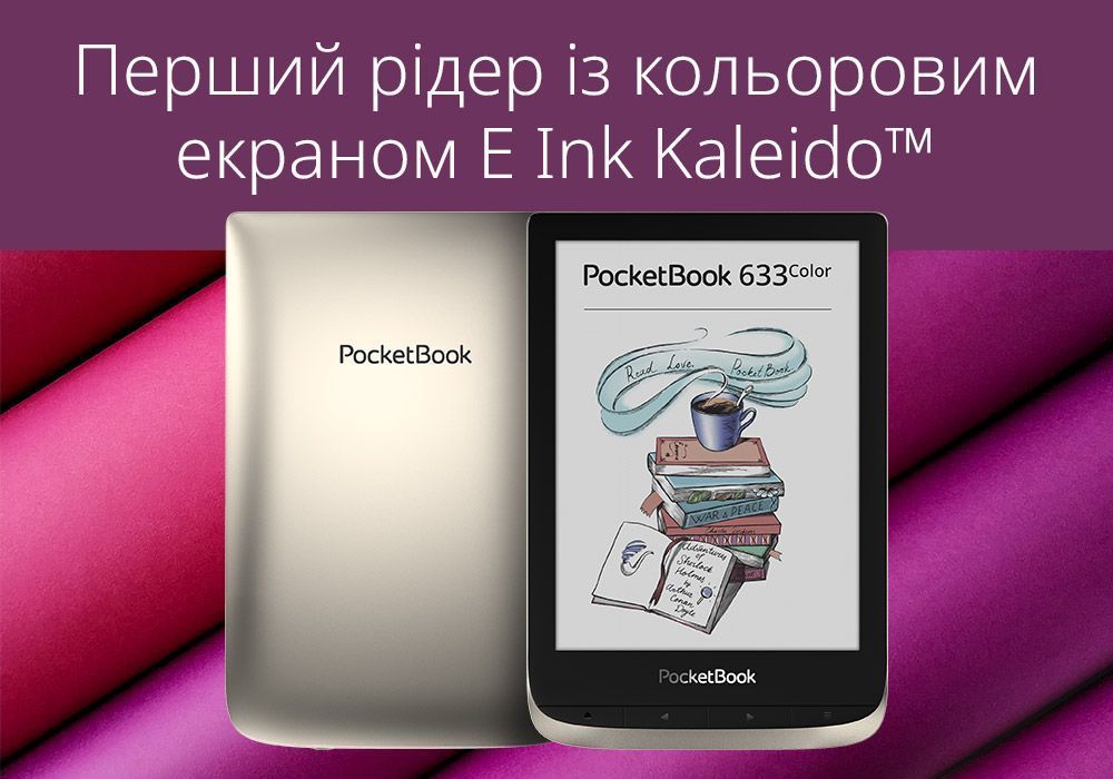 Довгоочікуваний PocketBook 633 Color з кольоровим екраном вже в продажу!