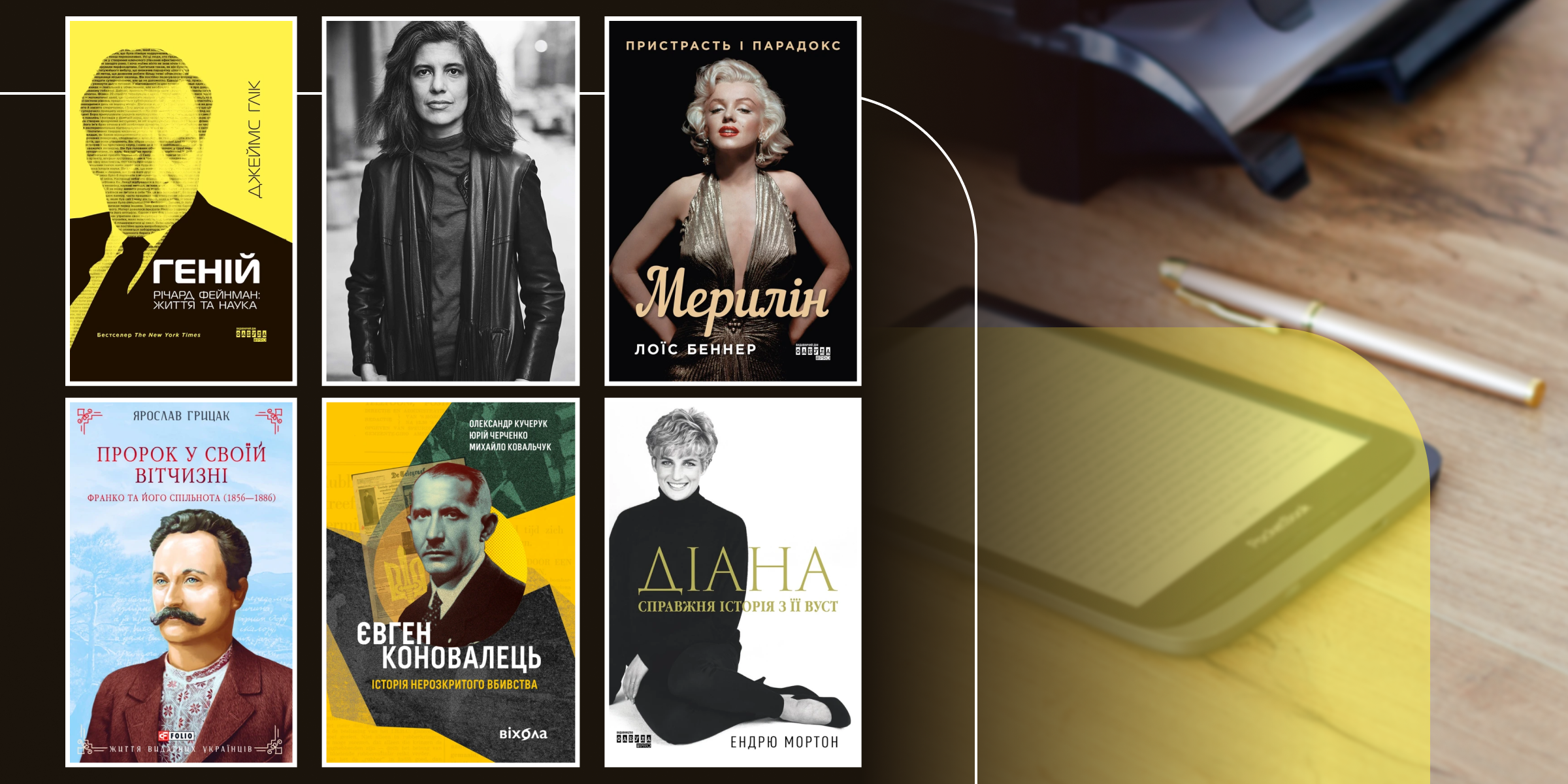 Топ книг біографій: життя видатних особистостей, що надихають