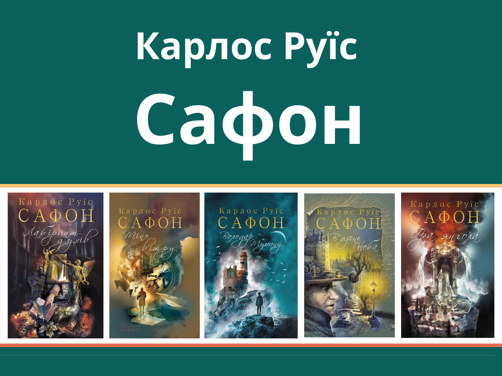 Карлос Руїс Сафон: кращі романи майстра містичної прози