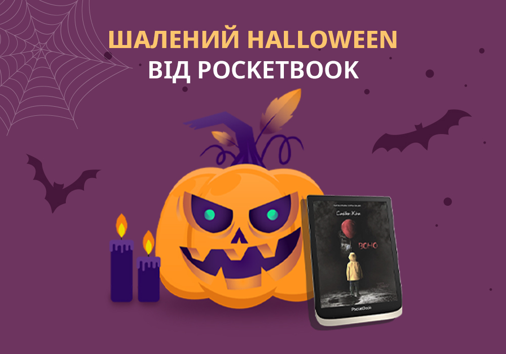 Три Гелловінські тижні у PocketBook! Страшенно класні подарунки та знижка -20% на шедеври горору