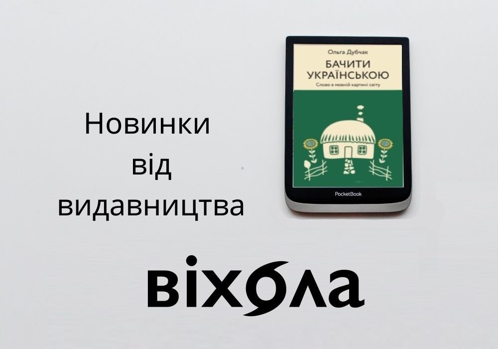 Топ 5 новинок видавництва «Віхола»: книжки, які варто читати прямо зараз
