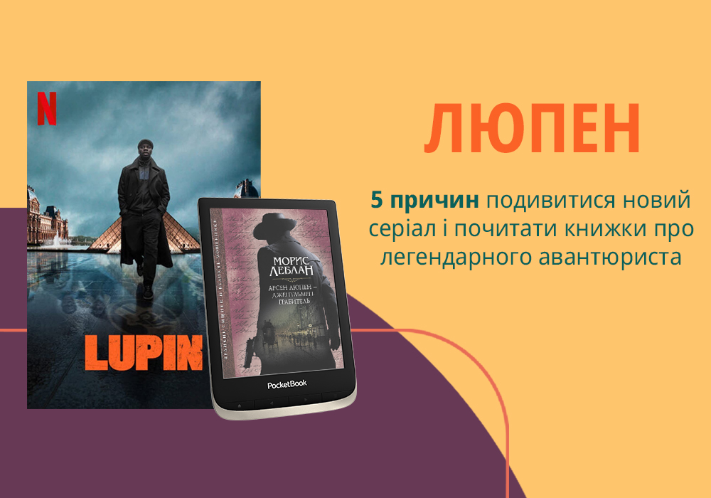 «Люпен»: 5 причин подивитися новий серіал і почитати книжки про легендарного авантюриста