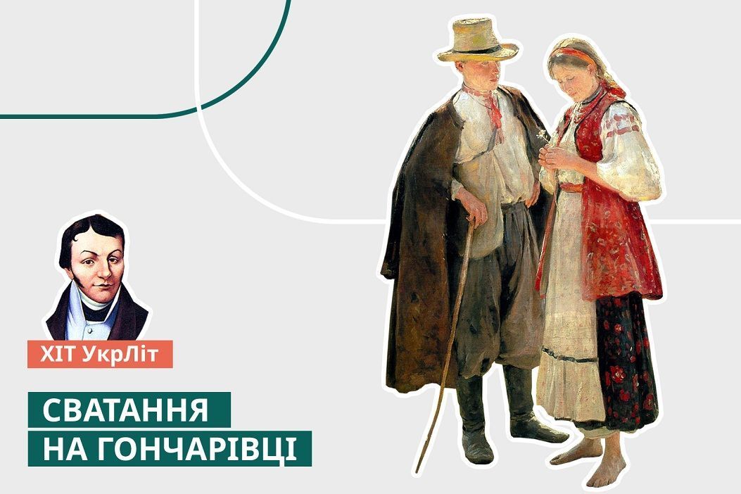 «Хіт УкрЛіт»: читайте «Сватання на Гончарівці» безкоштовно 