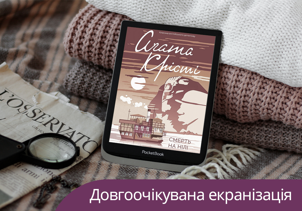 Зіркова екранізація улюбленої книжки: «Смерть на Нілі» у кіно вже з 10 лютого!