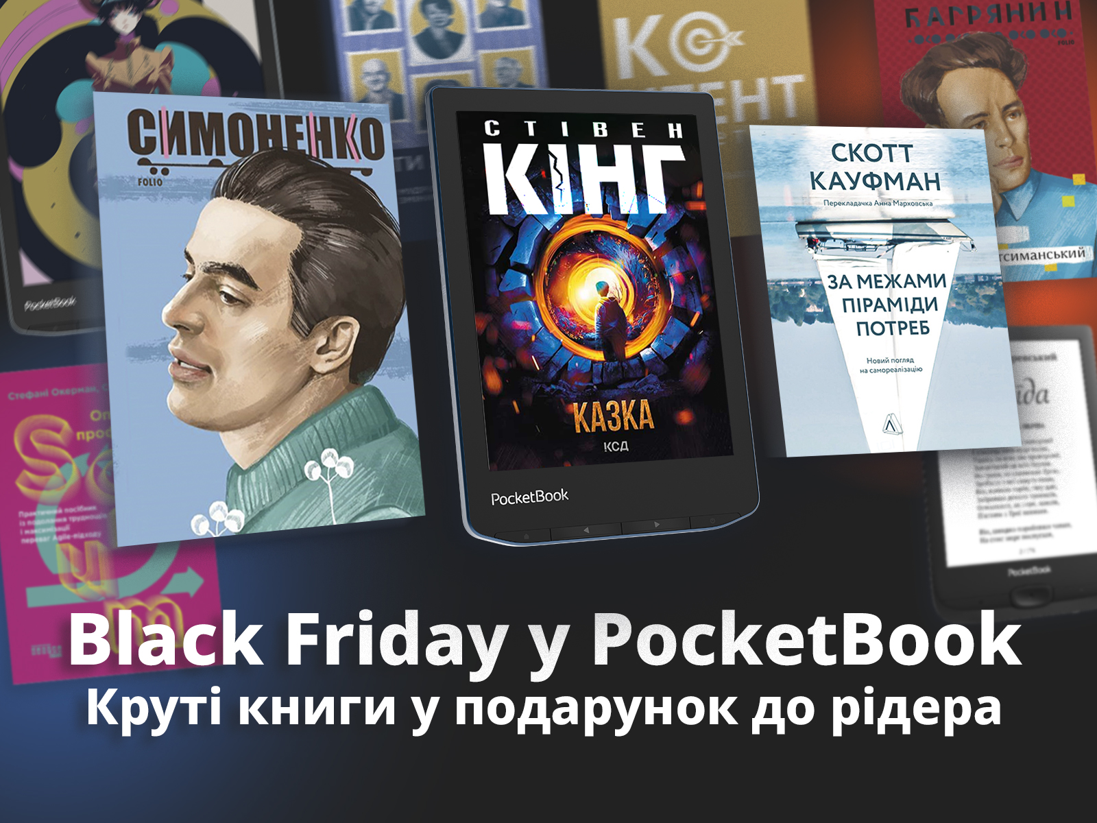 Найкнижковіша Чорна п’ятниця! Даруємо бестселери до рідерів PocketBook
